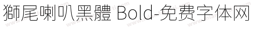 獅尾喇叭黑體 Bold字体转换